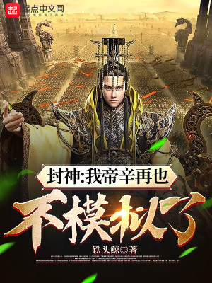 封神︰我帝辛再也不模擬了 封神︰我帝辛再也不模擬了