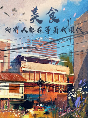 美食:所有人都在等著我喂飯
