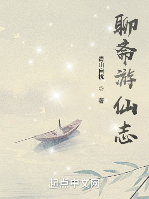 聊齋游仙志 聊齋游仙志