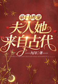 豪門團寵:夫人她來自古代