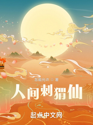 人間刺蝟仙 人間刺蝟仙