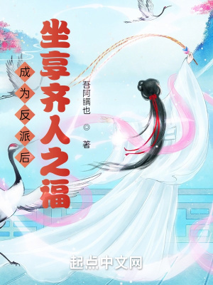 成為反派後,女主角崩潰了 成為反派後,女主角崩潰了