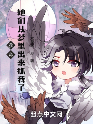 救命,她們從夢裏出來抓我了!