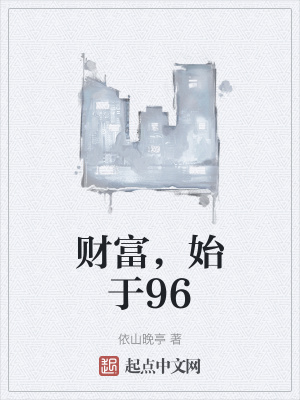 財富,始於96