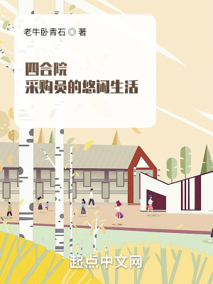 四合院:采購員的悠閑生活