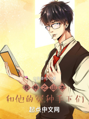 死神之山本和他的冤種手下們