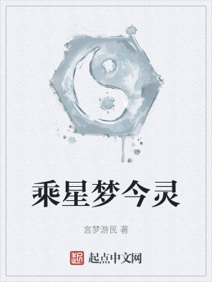 乘星夢今靈 乘星夢今靈