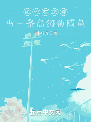 如何在戀綜當一條高級的鹹魚