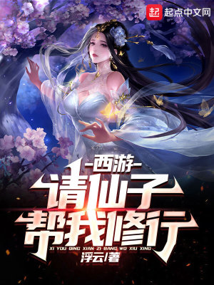 西游︰請仙子幫我修行 西游︰請仙子幫我修行