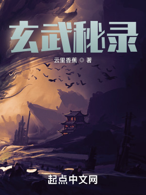 玄武秘錄 玄武秘錄