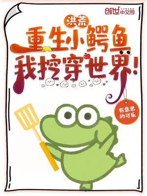 洪荒︰重生小鱷魚,我挖穿世界! 洪荒︰重生小鱷魚,我挖穿世界!