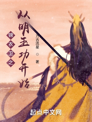 錦衣衛之從明玉功開始 錦衣衛之從明玉功開始