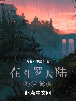 在鬥羅大陸不講武德