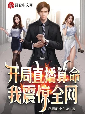 開局直播算命,我震驚全網
