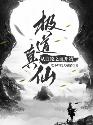 極道真仙︰從白猿之血開始 極道真仙︰從白猿之血開始