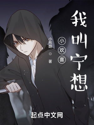 小歡喜:我叫寧想