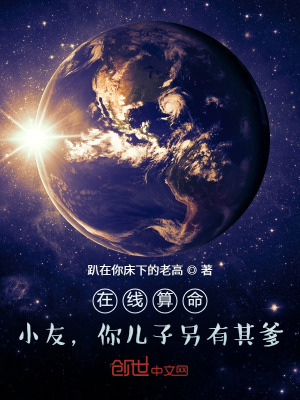 在線算命:小友,你兒子另有其爹