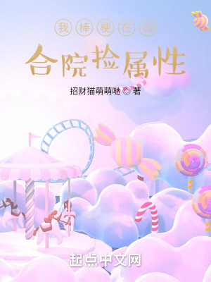 我棒梗在四合院撿屬性