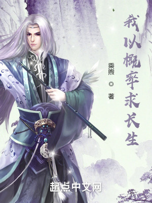 我以概率求長生 我以概率求長生