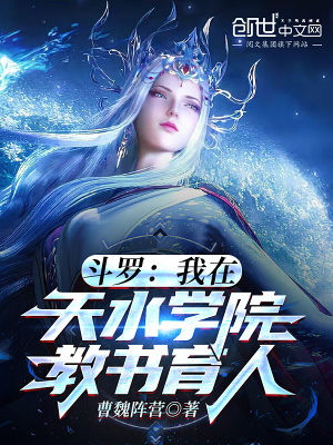 鬥羅:我在天水學院教書育人!