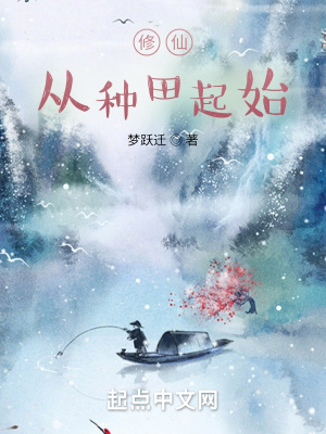 修仙從種田起始 修仙從種田起始