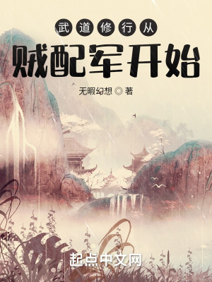 武道修行從賊配軍開始 武道修行從賊配軍開始