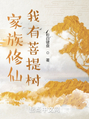家族修仙我有菩提樹 家族修仙我有菩提樹