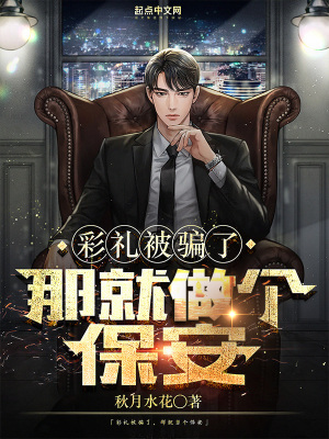 彩禮被騙了,那就做個保安