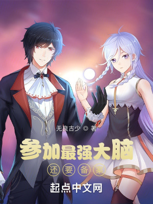 參加最強大腦,還要備案?