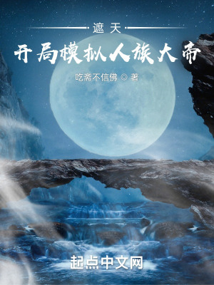 遮天︰開局模擬人族大帝 遮天︰開局模擬人族大帝