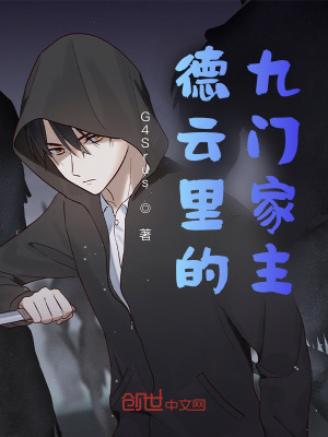 德雲裏的九門家主