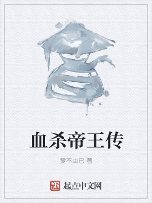 血殺帝王傳 血殺帝王傳