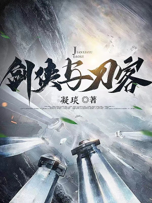 劍俠與刀客 劍俠與刀客