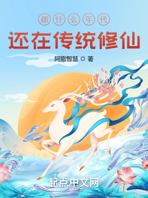 都什麼年代?還在傳統修仙! 都什麼年代?還在傳統修仙!
