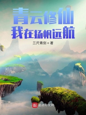 青雲修仙︰我在揚帆遠航 青雲修仙︰我在揚帆遠航
