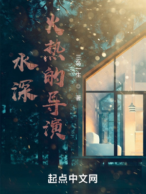 水深火熱的導演