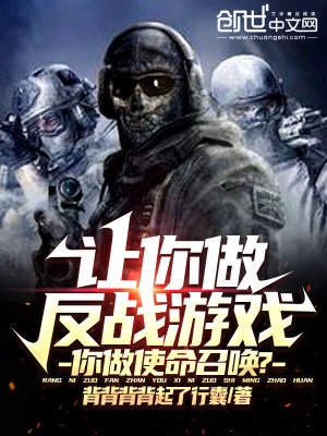 讓你做反戰遊戲,你做使命召喚?