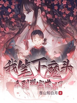 我筆下魔頭殺到現實世界了