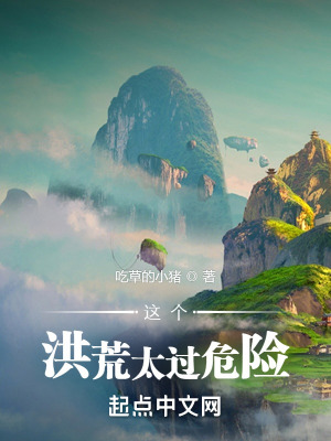 這個洪荒太過危險 這個洪荒太過危險