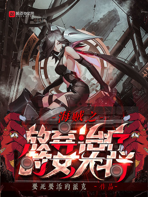 海賊之放棄治療的女大將