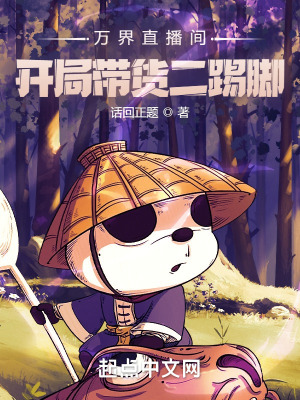 萬界直播間,開局帶貨二踢腳