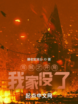 海賊之開局我家沒了