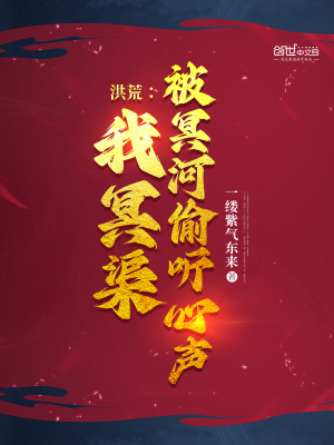 洪荒︰我冥渠,被冥河偷听心聲 洪荒︰我冥渠,被冥河偷听心聲