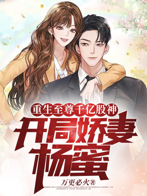 重生至尊千億股神,開局嬌妻楊蜜