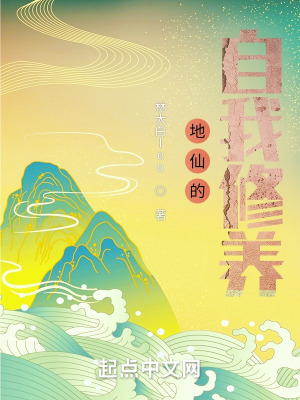 地仙的自我修養 地仙的自我修養