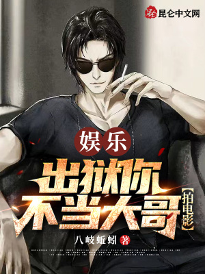 娛樂:出獄你不當大哥,拍電影?