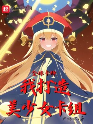 全球卡牌:我打造美少女卡組