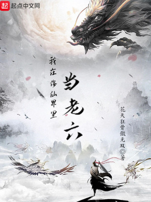 我在修仙界里當老六 我在修仙界里當老六