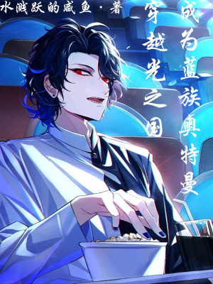 從光之國開始的奧特曼傳奇之路