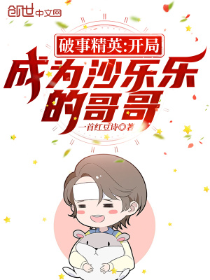 破事精英:開局成為沙樂樂的哥哥